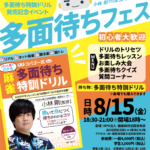 多面待ちフェス　コバゴー式 パッと見でわかる多面待ち特訓ドリル発売記念